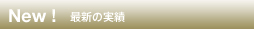 New! 最新の実績