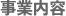 事業内容
